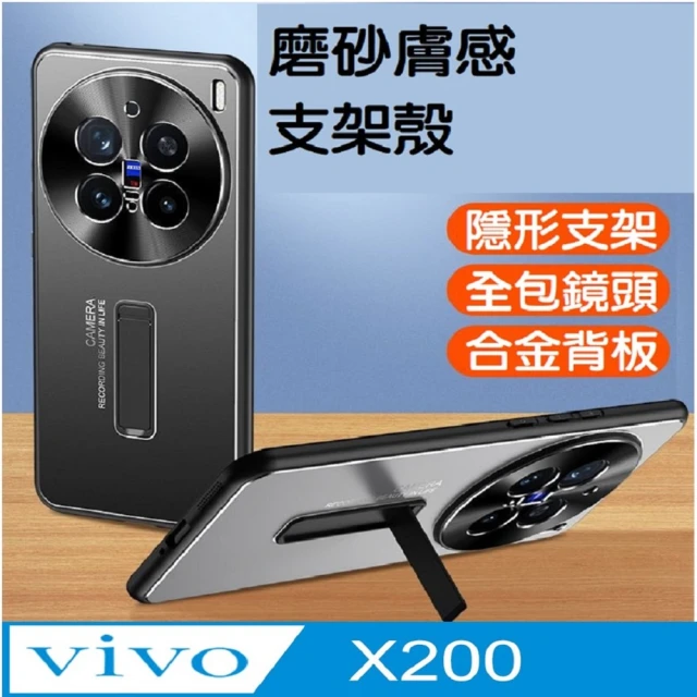 ACE_CASE VIVO X200 一字支架磨砂手機殼保護殼保護套