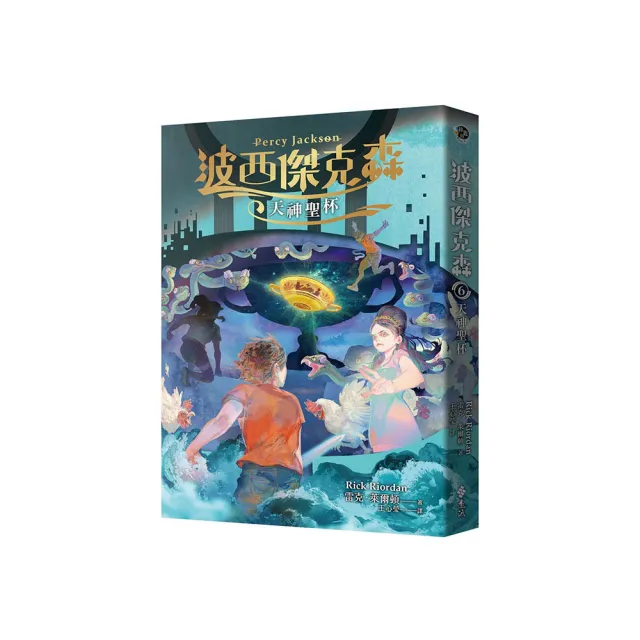 波西傑克森6：天神聖杯
