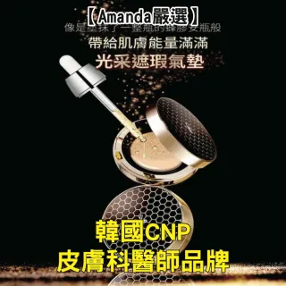 【Amanda嚴選】韓國原裝CNP蜂膠能量彈潤氣墊粉餅SPF50+PA+++(21白皙色)