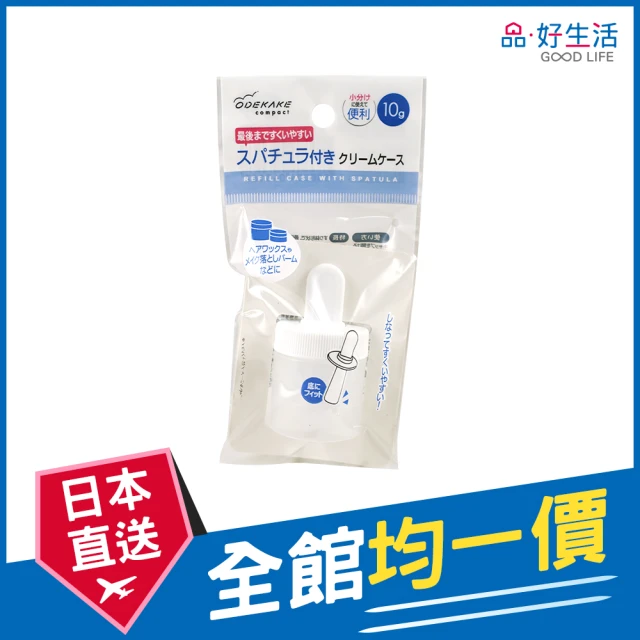 GOOD LIFE 品好生活 附刮刀卸妝膏/乳液分裝罐/容器（10g）(日本直送 均一價)