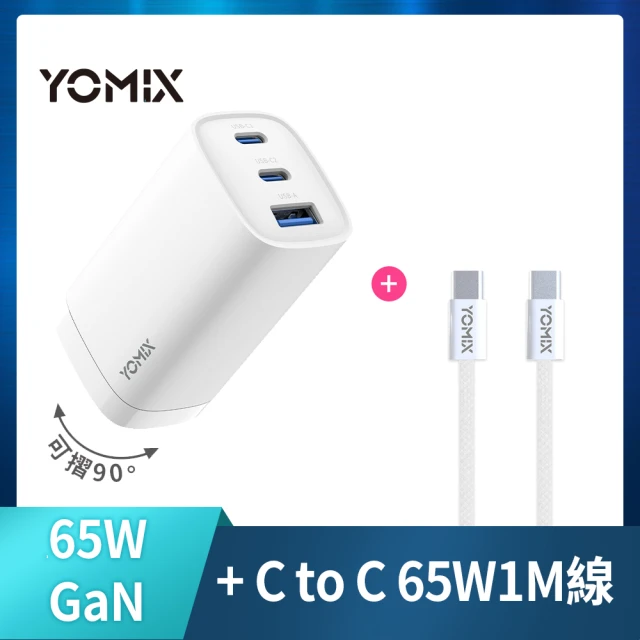 C to C編織線組 YOMIX 優迷 65W氮化鎵PD三孔充電器/筆電快充(typeC/USB/插腳折疊式/支援iPhone 16快充)