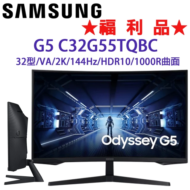 Samsung 三星 ◆福利品◆ C32G55TQBC 32型 G5 VA 144Hz 1000R曲面電競顯示器