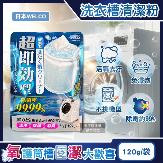 日本WELCO 強洗淨速效型去汙除霉消臭氧系洗衣槽清潔粉120g/藍袋(免浸泡槽洗淨衣物筒槽洗滌槽潔淨粉)