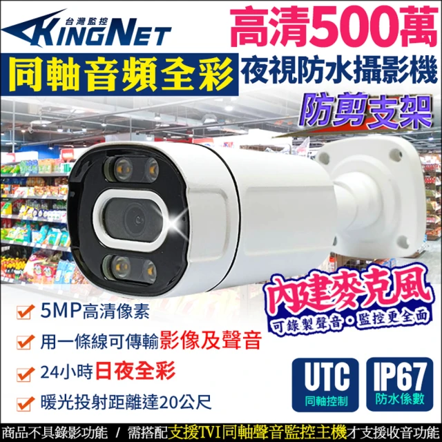 KINGNET 高清500萬 同軸音頻 日夜全彩 暖光 戶外防水槍型攝影器(同軸音頻 日夜全彩)