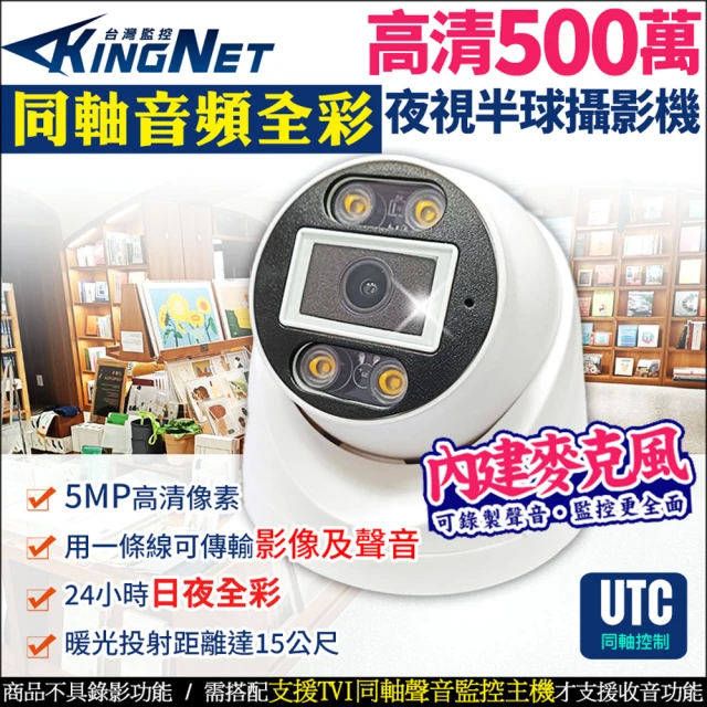 KINGNET 高清500萬 同軸音頻 日夜全彩 暖光 室內半球攝影器(同軸音頻 日夜全彩)