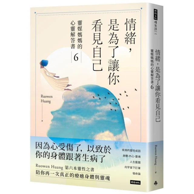 情緒，是為了讓你看見自己：靈媒媽媽的心靈解答書6