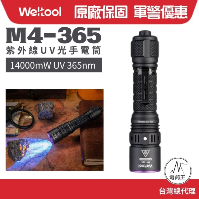 WELTOOL 電筒王 WELTOOL M4-365(14000mW UV 365nm 紫外線UV光手電筒 螢光檢 測驗鈔21700)