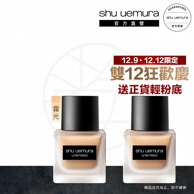 Shu uemura 植村秀 官方直營 無極限超時輕粉底買1送1組(Shu uemura/小方瓶/粉底液/35ML)