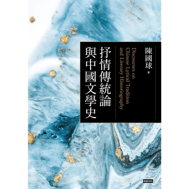 【momoBOOK】抒情傳統論與中國文學史(電子書)