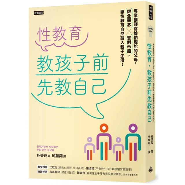 性教育 教孩子前先教自己：專業講師寫給怕尷尬的父母 健全觀念╳實例示範 讓性教育自然融入親子生活！