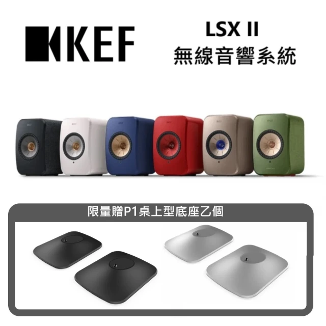 KEF 無線音響系統(LSX II + P1桌上型底座)