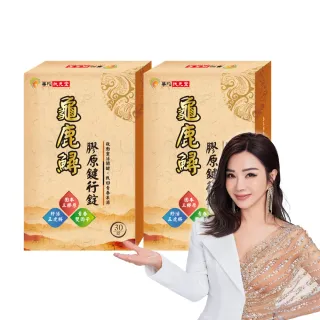 【華陀扶元堂】龜鹿鱘膠原鍵行錠2盒組(30錠/盒;陳美鳳代言-二型膠原蛋白/軟骨素/玻尿酸)