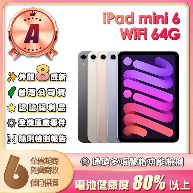 Apple A級福利品 iPad mini 6 2021(8.3吋/WiFi/256G)