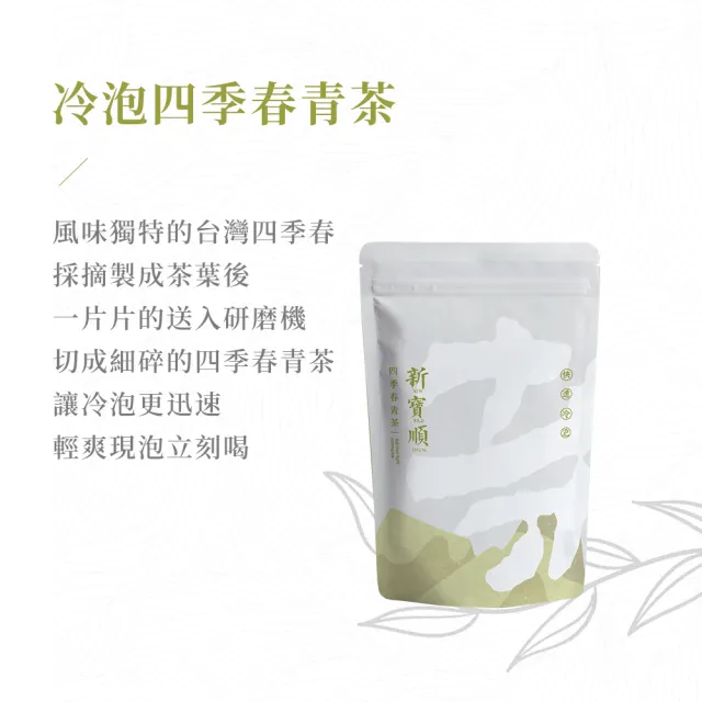 【新寶順】快速冷泡＆冷泡果茶系列任選三入組(原片茶葉破碎快速冷泡、冷泡果茶零卡無糖卻甜)