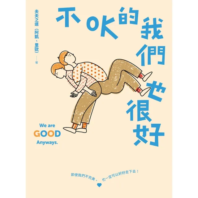 【momoBOOK】不OK的我們也很好：人氣YouTuber夫夫之道，長跑九年的關係練習(電子書)