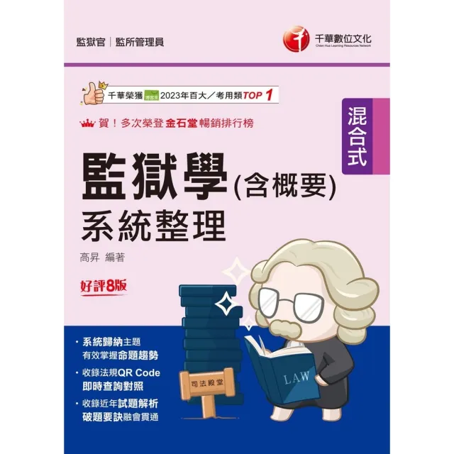【momoBOOK】114年監獄學 含概要 系統整理 司法特考(電子書)