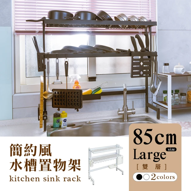 dayneeds 日需百備 簡約風廚房水槽架(雙層)85cm大款-兩色可選(廚房架/上方收納架/碗架瀝水架)