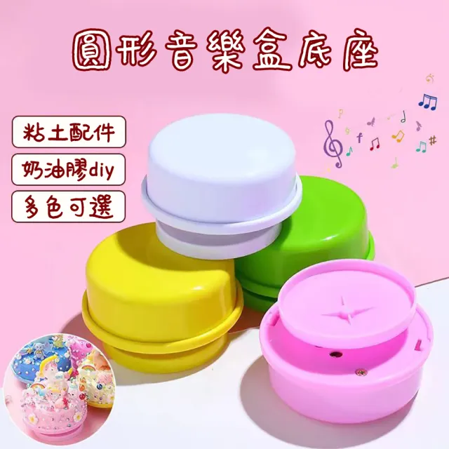 【居然好日子】黏土音樂盒 粘土音樂盒 音樂盒 音樂鈴 音樂盒底座 旋轉音樂鈴 手搖音樂盒(圓形隨機款)