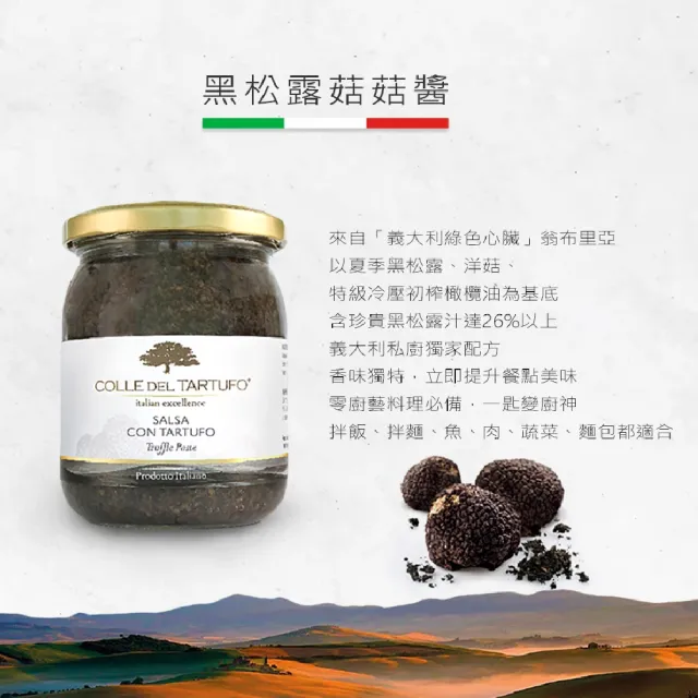 【Colle del Tartufo 柯爾德】義大利原裝進口黑松露菇菇醬180gx2入(義大利私廚配方-一秒變廚神)