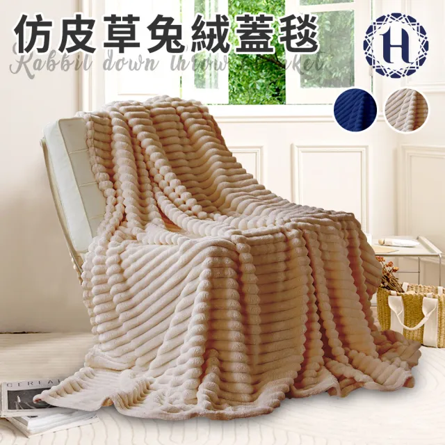 【Hilton 希爾頓】仿皮草兔絨蓋毯/買一送一/二色任選(被子/毯被/披肩毯/毛毯)