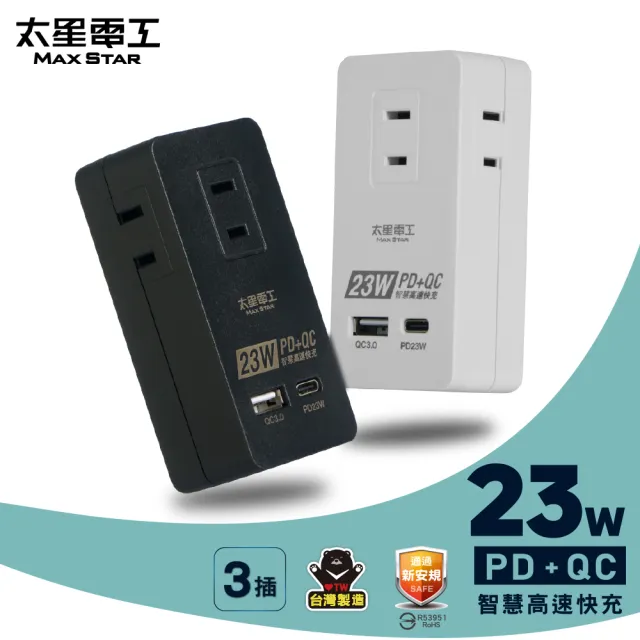 【太星電工】速充寶PD23W三插分接式插座/2P(黑白二色任選AE335)