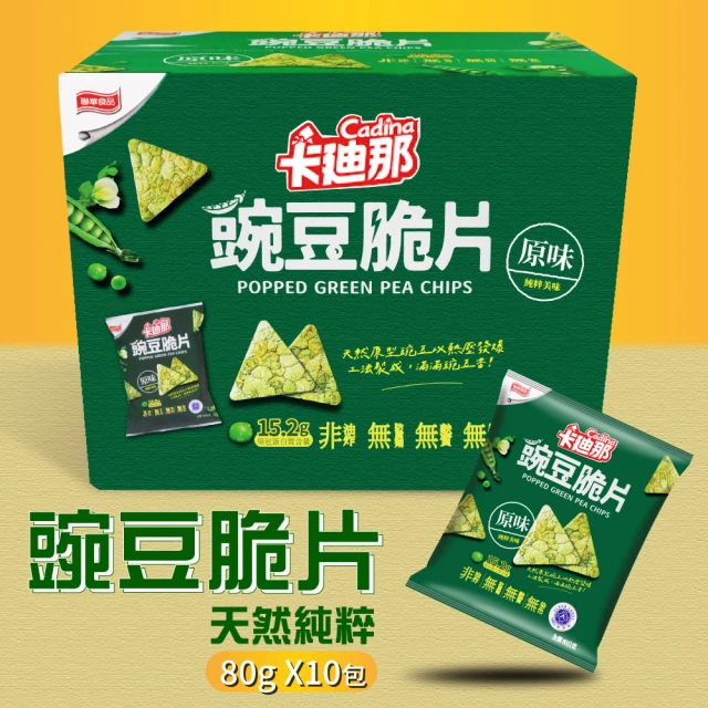 美式賣場 卡迪那 豌豆脆片 原味80x10包x1箱