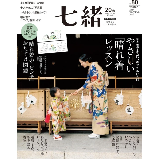 【momoBOOK】七緒 2024年冬季號 Vol.80 【日文版】(電子雜誌)