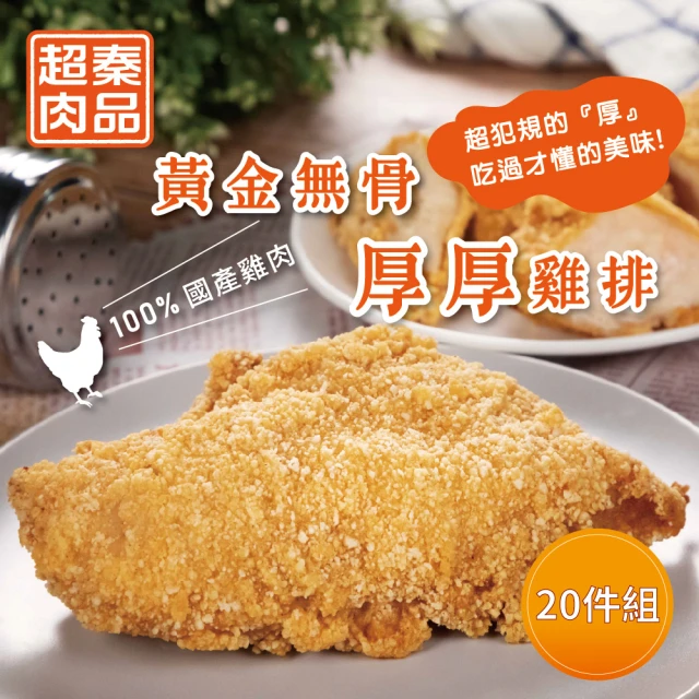 超秦肉品 黃金無骨厚厚雞排200g x20包(嚴選國產雞胸肉)