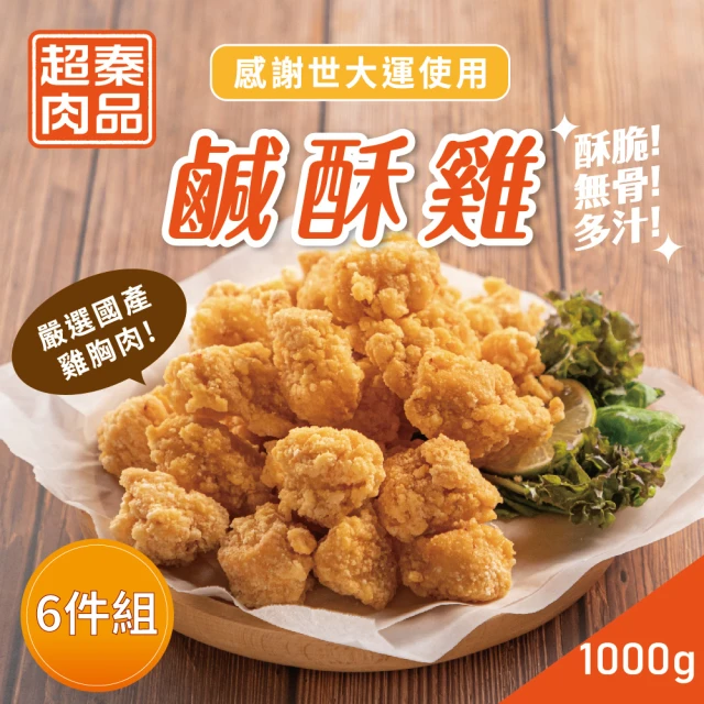 超秦肉品 台灣鹹酥雞-量販包 1kg x6包(採用優質國產雞肉)