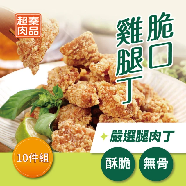 超秦肉品 脆口雞腿丁400g x10包(嚴選腿肉丁)