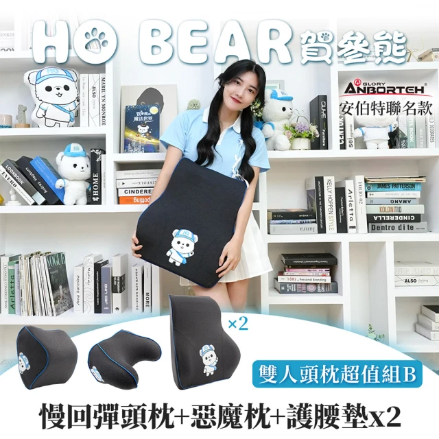 ANBORTEH 安伯特 HO BEAR 賀參熊雙人頭枕超值組B(慢回彈頭枕+惡魔枕+護腰墊x2)