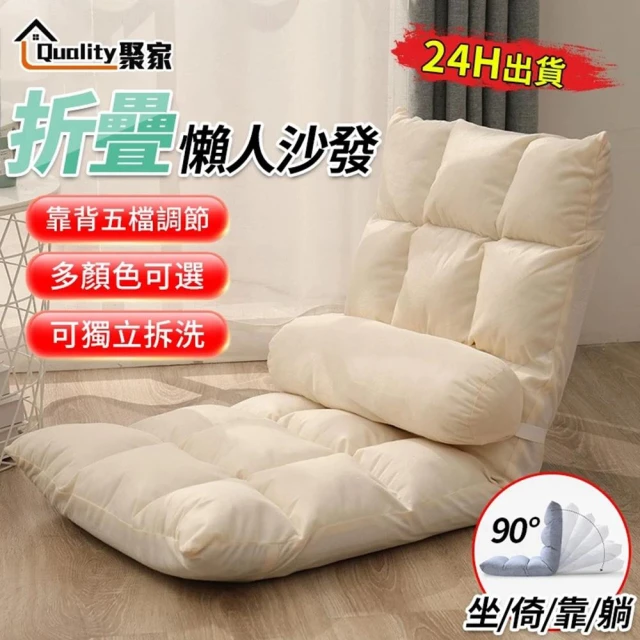 Quality 聚家 沙發椅 靠背椅 折疊沙發 18格（送腰枕）五檔調節*絨布(自由調節 坐/倚/靠/躺)