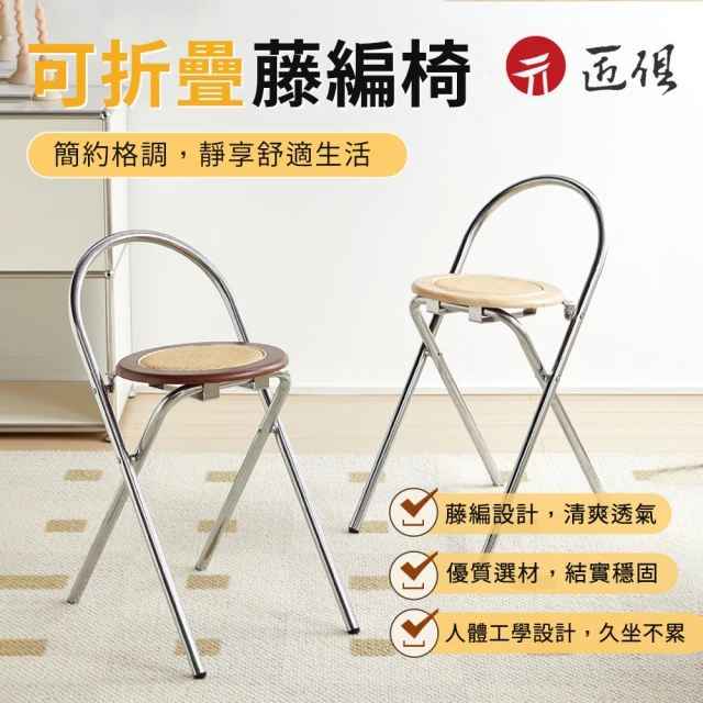 匠俱 法式靠背☆藤椅(法式椅子 輕奢折疊椅 簡約折疊椅子 靠背編藤椅)