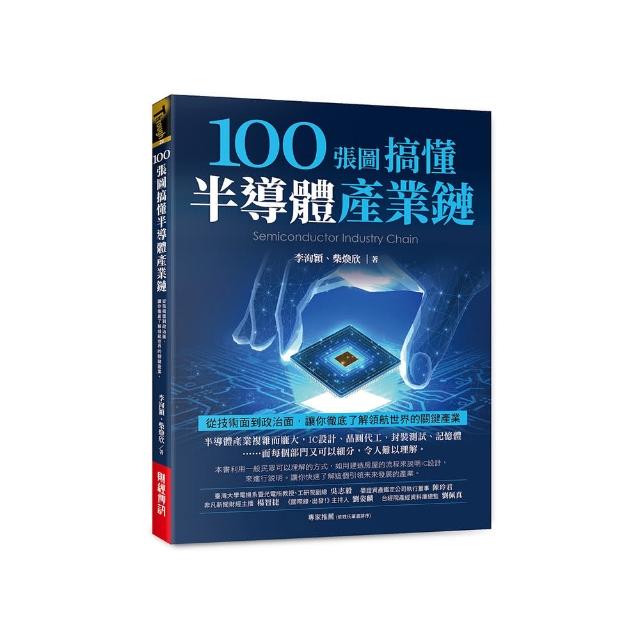 100張圖搞懂半導體產業鏈：從技術面到政治面，讓你徹底了解領航世界的關鍵產業