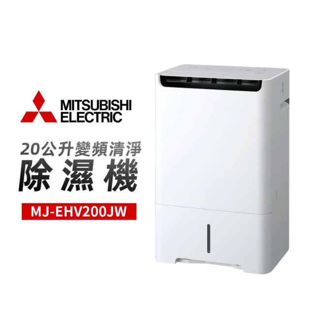 MITSUBISHI 三菱電機 20公升變頻清淨除濕機(MJ-EHV200JW)