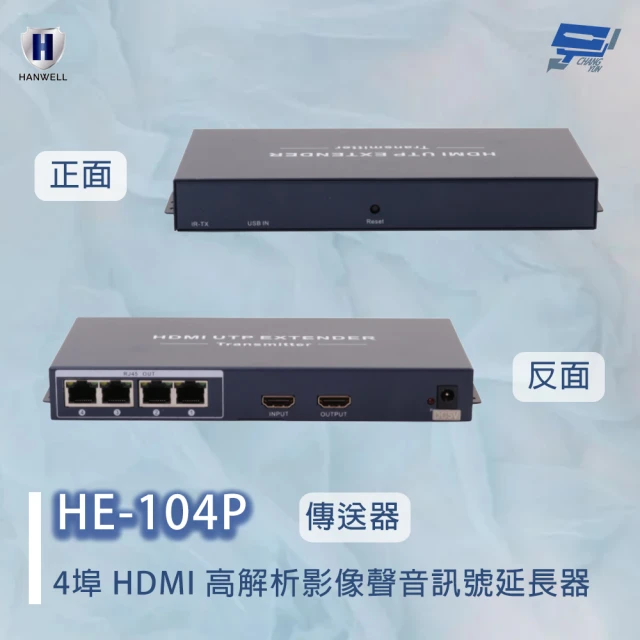 CHANG YUN 昌運 昌運監視器 HANWELL HE-104P 4埠 HDMI 高解析影像聲音訊號延長器 4埠傳送器