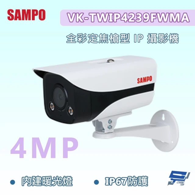 CHANG YUN 昌運 昌運監視器 SAMPO聲寶 VK-TWIP4239FWMA 400萬畫素 全彩定焦槍型 IP 攝影機