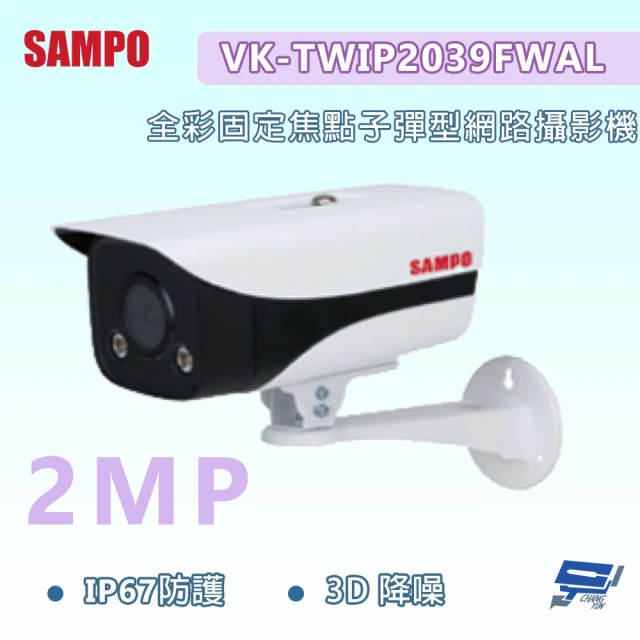 CHANG YUN 昌運 昌運監視器 SAMPO聲寶 VK-TWIP2039FWAL 200萬畫素 全彩固定焦點子彈型網路攝影機 IP67