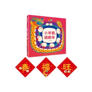 【維京國際】小年糕 過新年（首批加贈「小年糕春聯三張」）