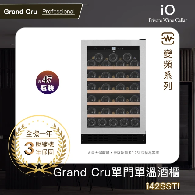 iO GRAND CRU變頻單門單溫專業酒櫃i42SSTI(47瓶裝)