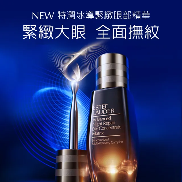 【Estee Lauder 雅詩蘭黛】特潤冰導緊緻眼部精華15ml(緊緻大眼 全面撫紋/眼霜)