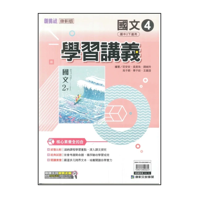 【康軒】國中學習講義-國文4(113學年-國中2下-八年級下適用)