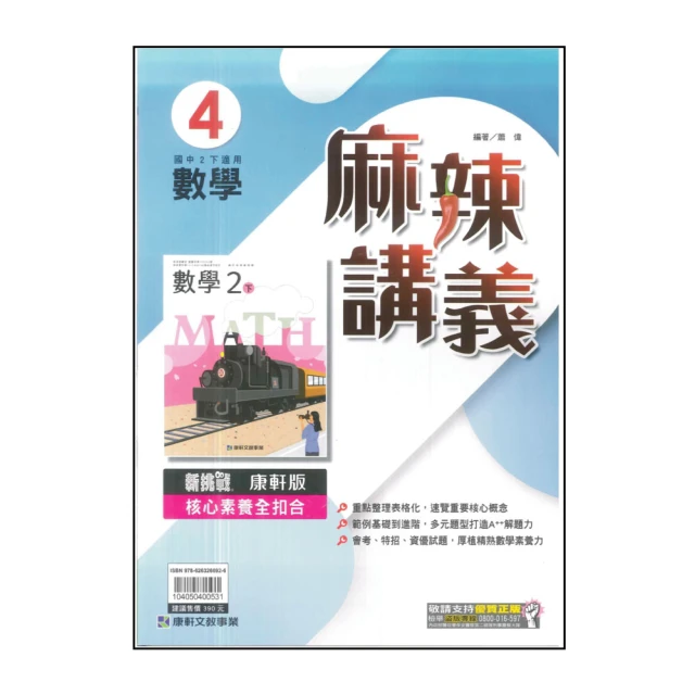 【康軒】國中麻辣講義-數學4(113學年-國中2下-八年級下適用)