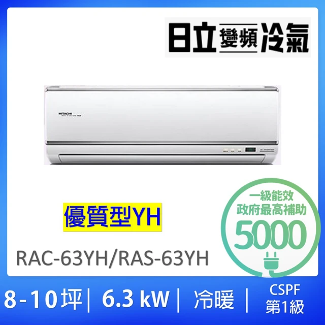 HITACHI 日立 8-10坪優質型6.3KW一級變頻冷暖氣分離式空調(RAC-63YH/RAS-63YH)