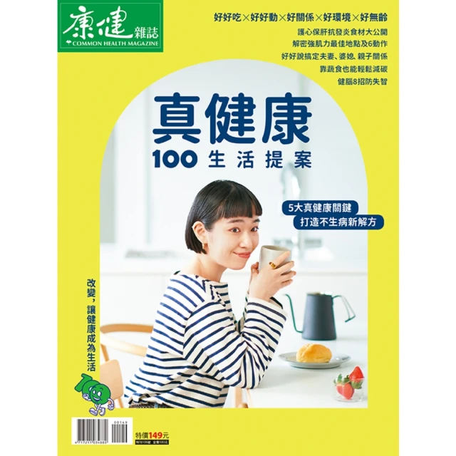 【momoBOOK】Commonhealth康健雜誌 真健康100生活提案(電子雜誌)