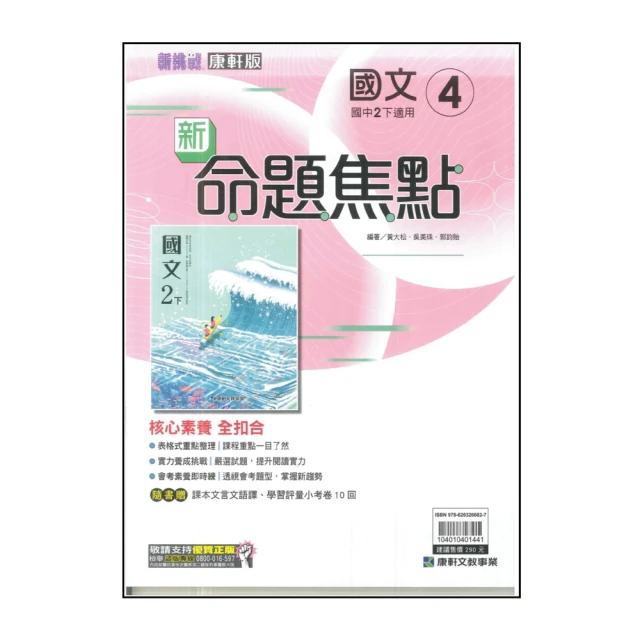 【康軒】國中新命題焦點-國文4(113學年-國中2下-八年級下適用)