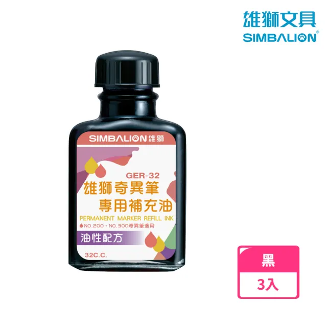 【SIMBALION 雄獅文具】GER32 奇異墨水補充油 黑色(3入1包)