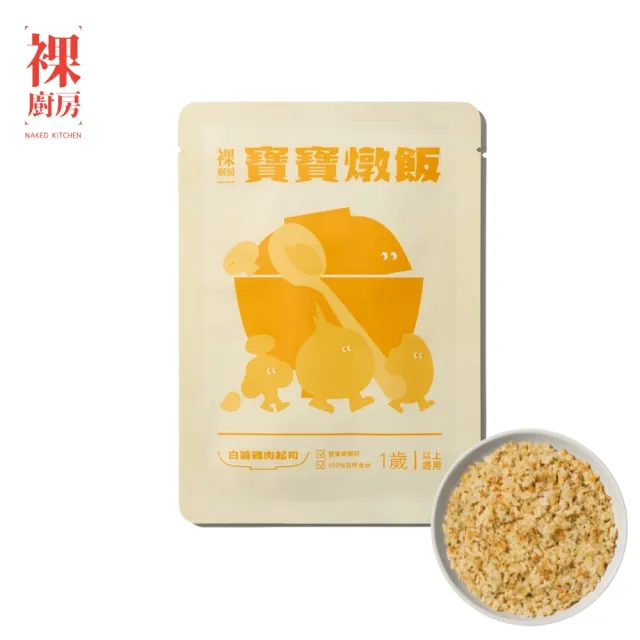 【NAKED KITCHEN 裸廚房】常溫寶寶燉飯150gx5入(白醬雞肉起司/南瓜起司鮮蔬 任選) 1歲以上適用 寶寶副食品