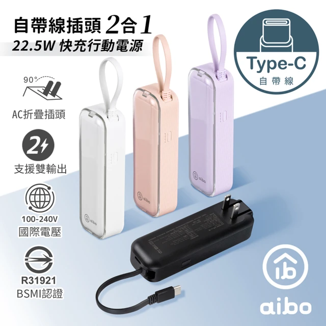 aibo AC50 4900mAh 22.5W快充 自帶線插頭二合一(自帶Type-C線)