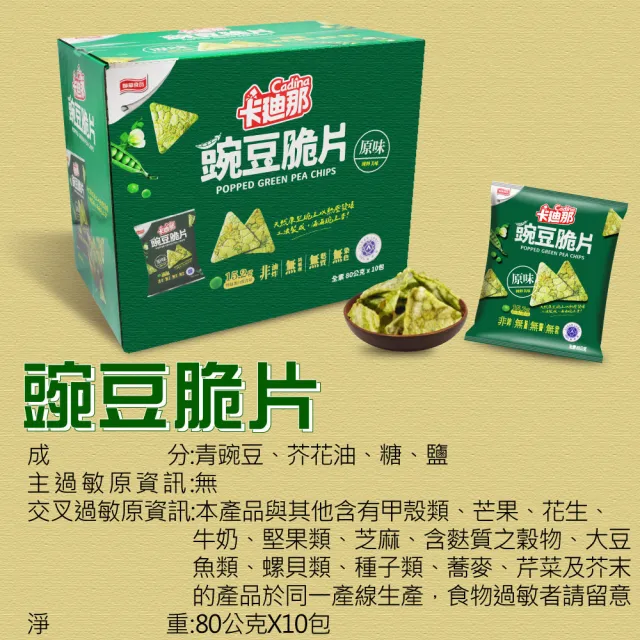 【卡迪那】豌豆脆片 原味80x10包x2箱